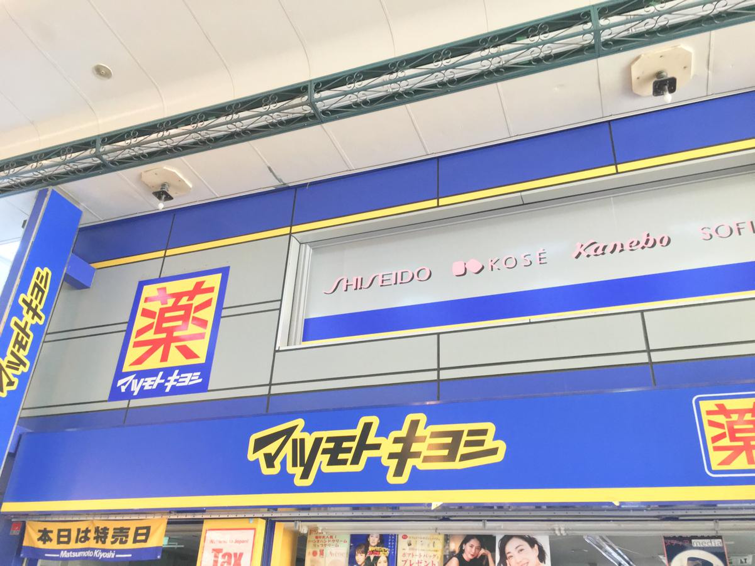 薬 マツモトキヨシ 川崎 銀 柳 街 店