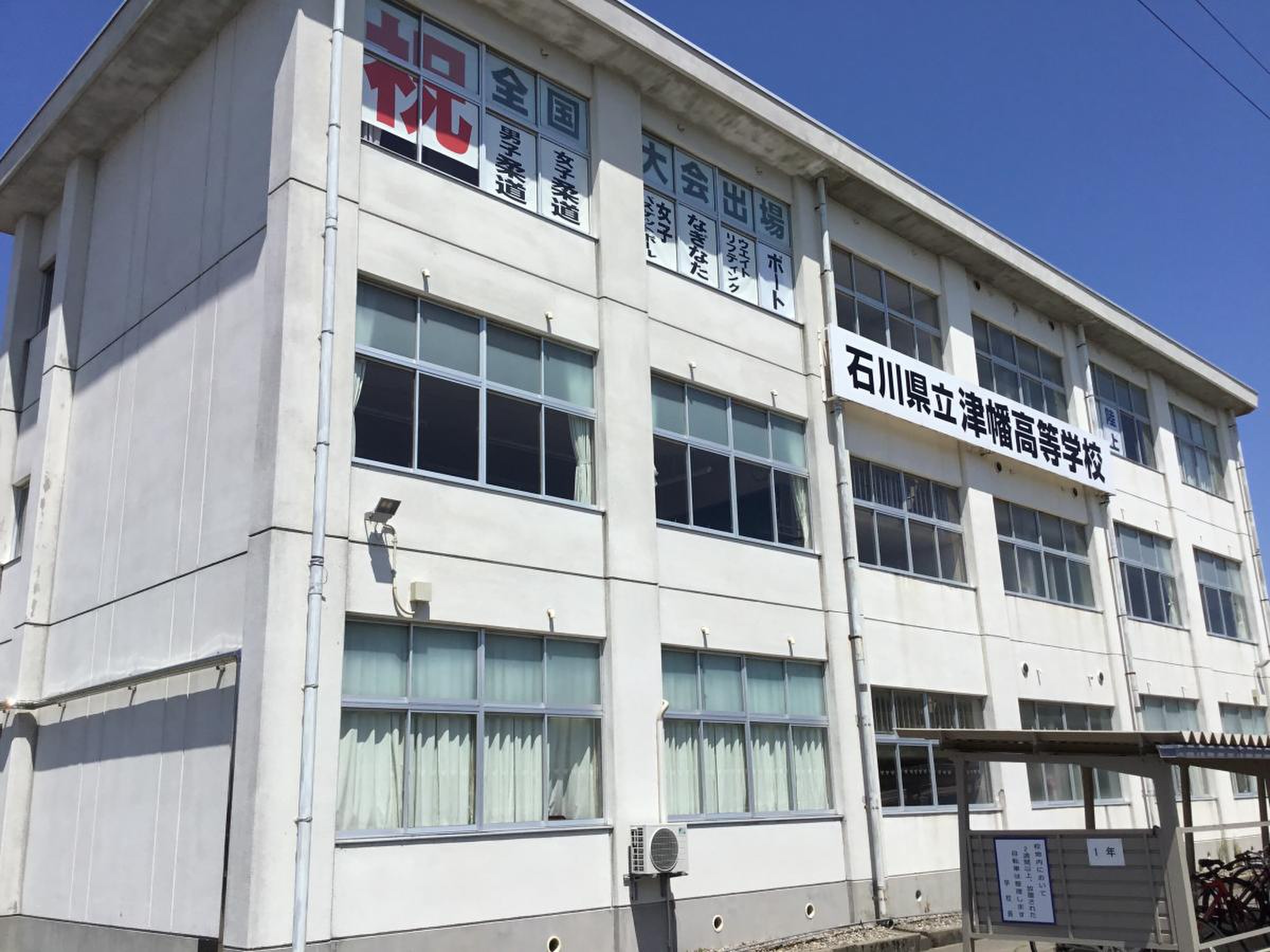 石川 県立 津幡 高等 学校
