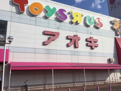 マーケットピア アオキスーパーアズパーク店 名古屋市中川区新家
