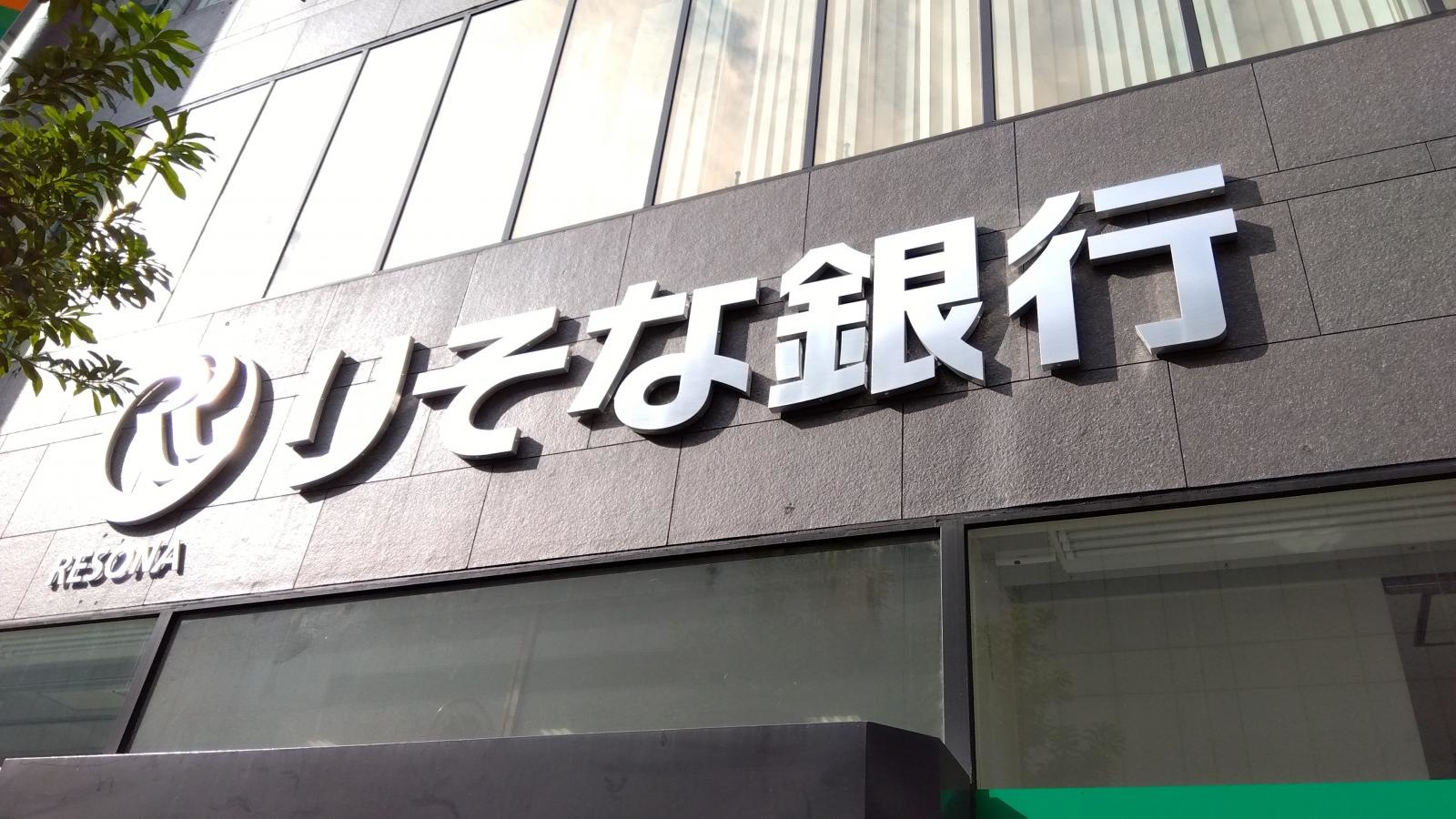 りそな銀行堺東支店(堺市堺区北瓦町)