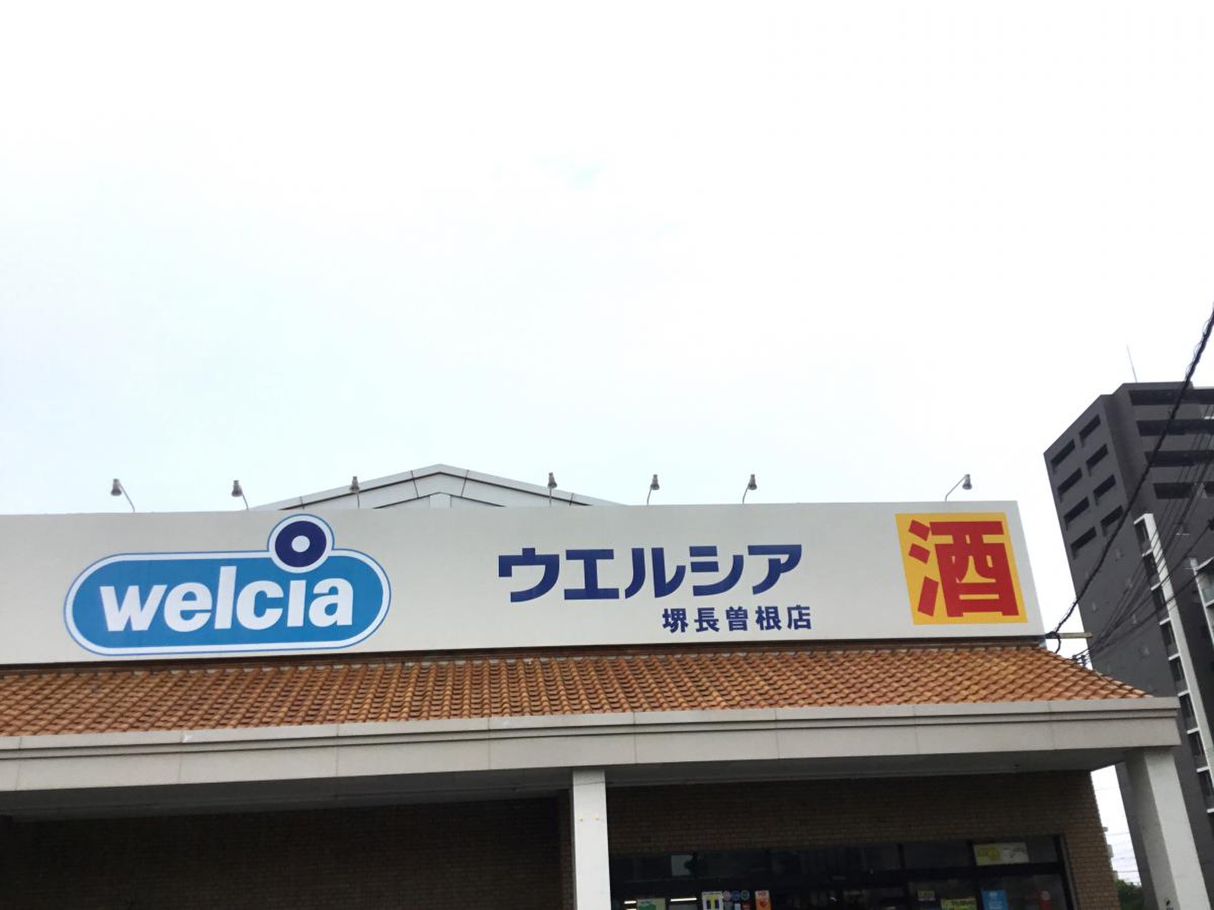 ウエルシア 堺 長 曽根 店