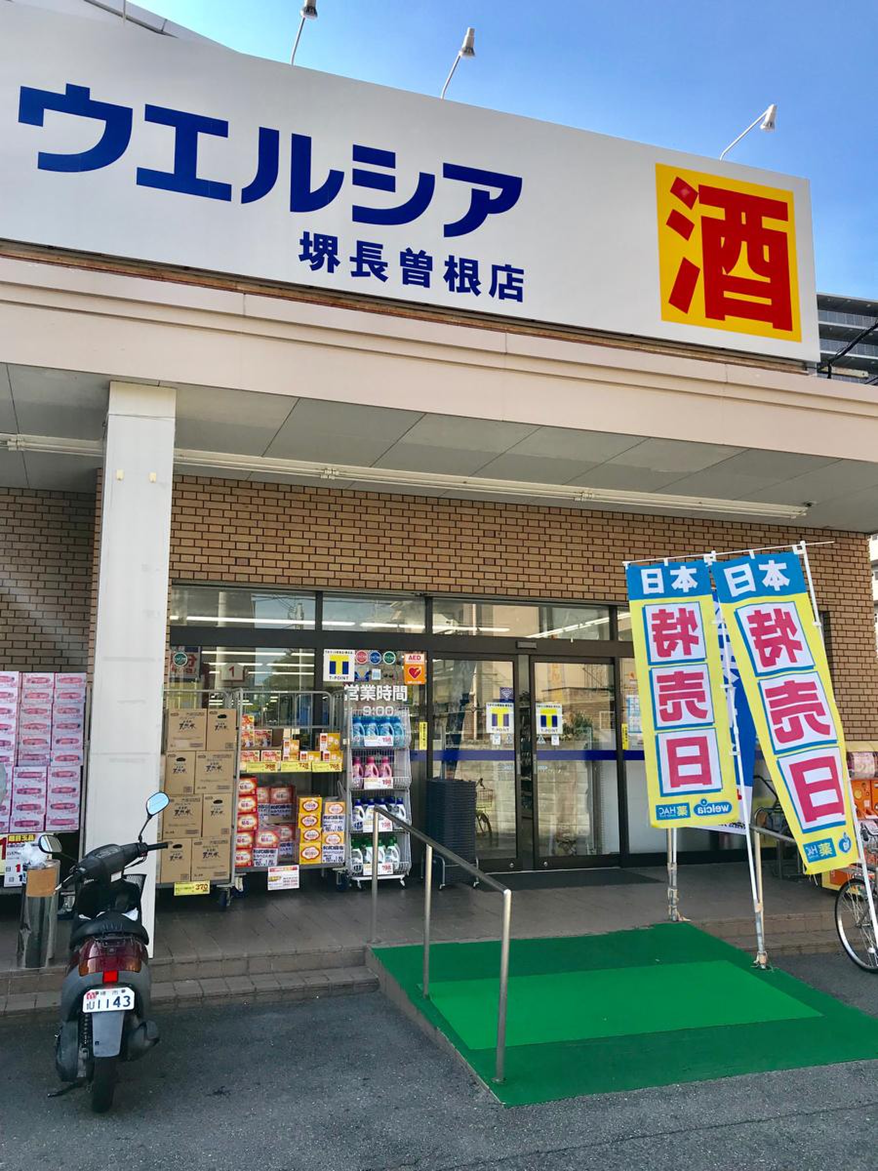 ウエルシア 堺 長 曽根 店