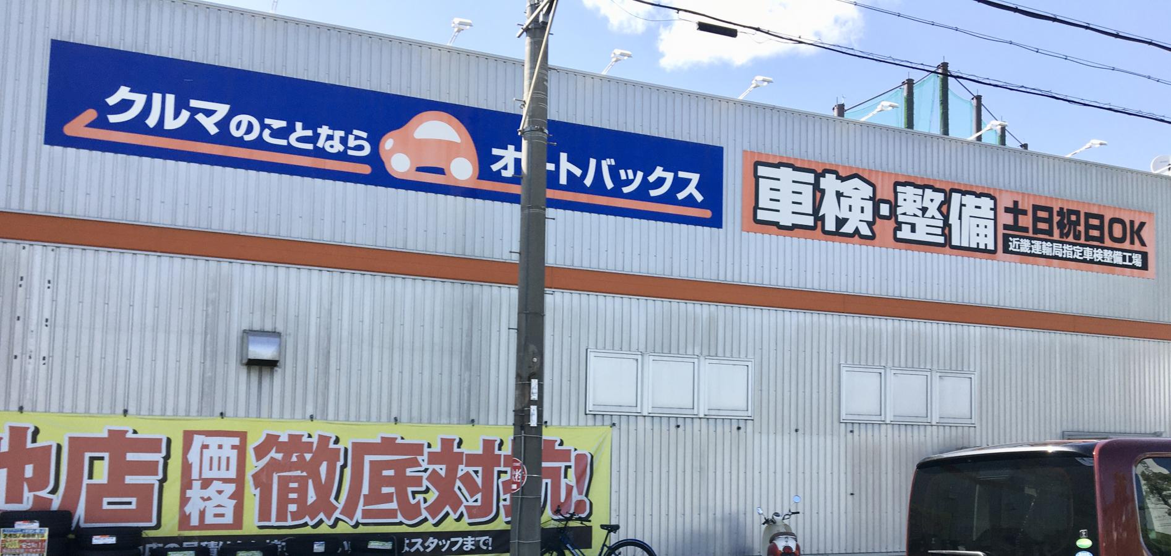 オートバックス 枚方 バイパス 店