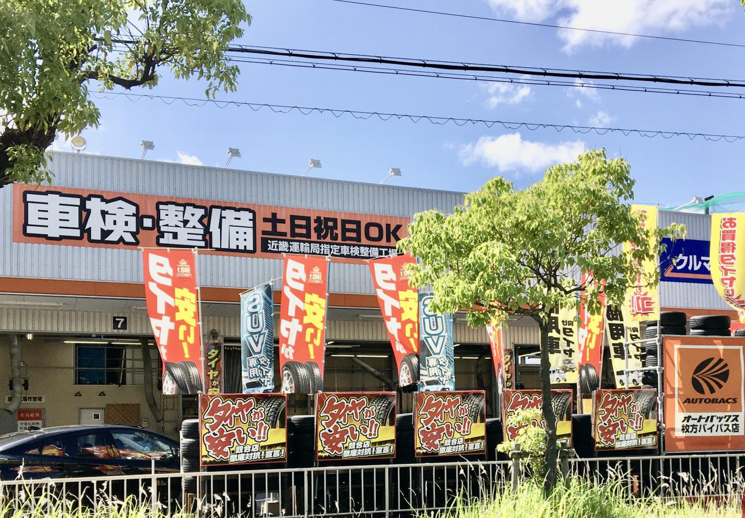 オートバックス 枚方 バイパス 店