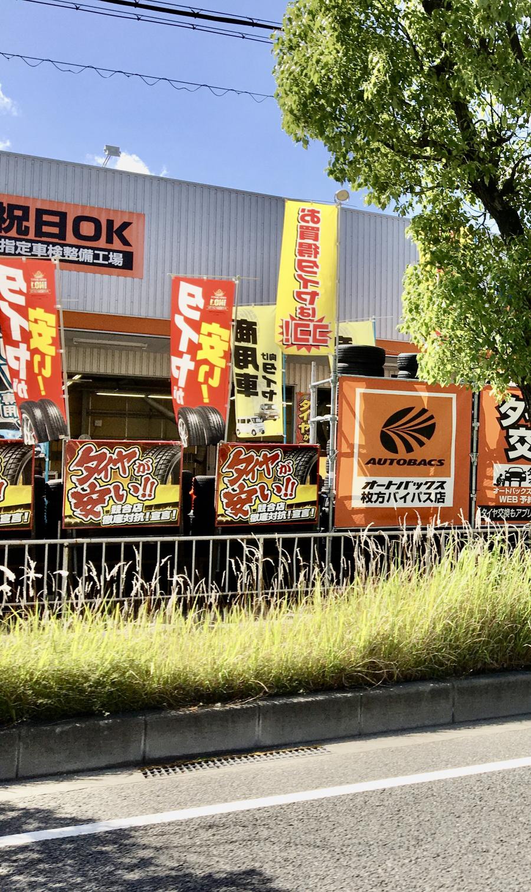 オートバックス 枚方 バイパス 店