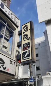 魚民　新所沢西口駅前店