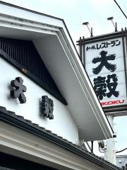 大穀新座店