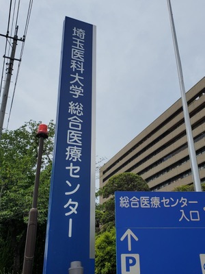 ドクターマップ 埼玉医科大学総合医療センター 川越市鴨田