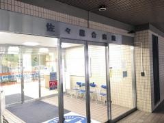 佐々総合病院
