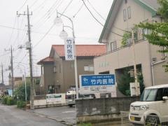 竹内医院
