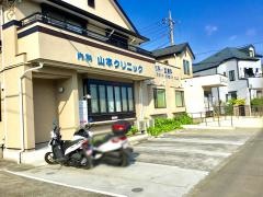山本クリニック