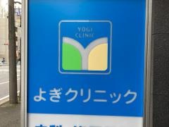 よぎクリニック