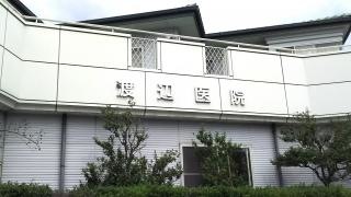 渡辺医院