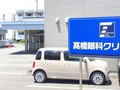 高橋眼科クリニック