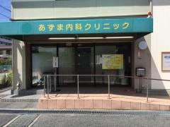 あずま内科クリニック