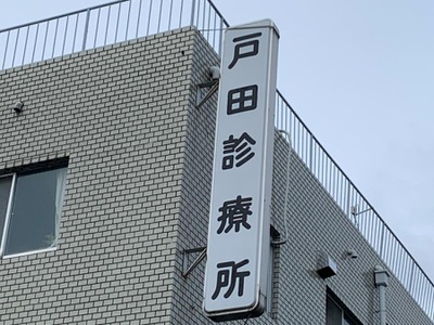 ドクターマップ 戸田診療所 守口市八雲東町