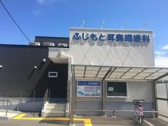 ふじもと耳鼻咽喉科