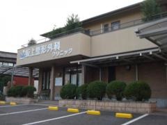 坂上整形外科クリニック