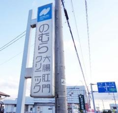 のむら大腸肛門クリニック
