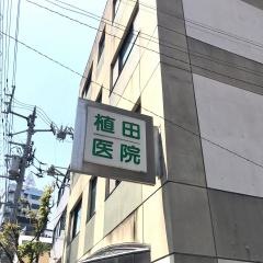 植田医院