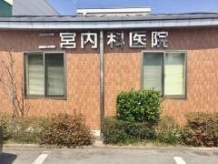 二宮内科医院