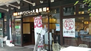 丸亀製麺　ソヨカふじみ野店