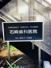 石崎歯科医院