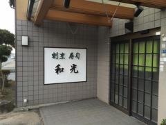 和光