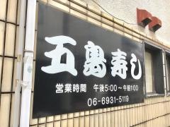 五島寿し
