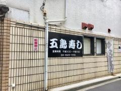 五島寿し