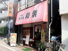 和楽