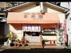 喜楽園