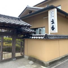 京香