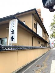 京香
