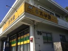 志学塾中城校