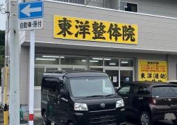 東洋速効整体院
