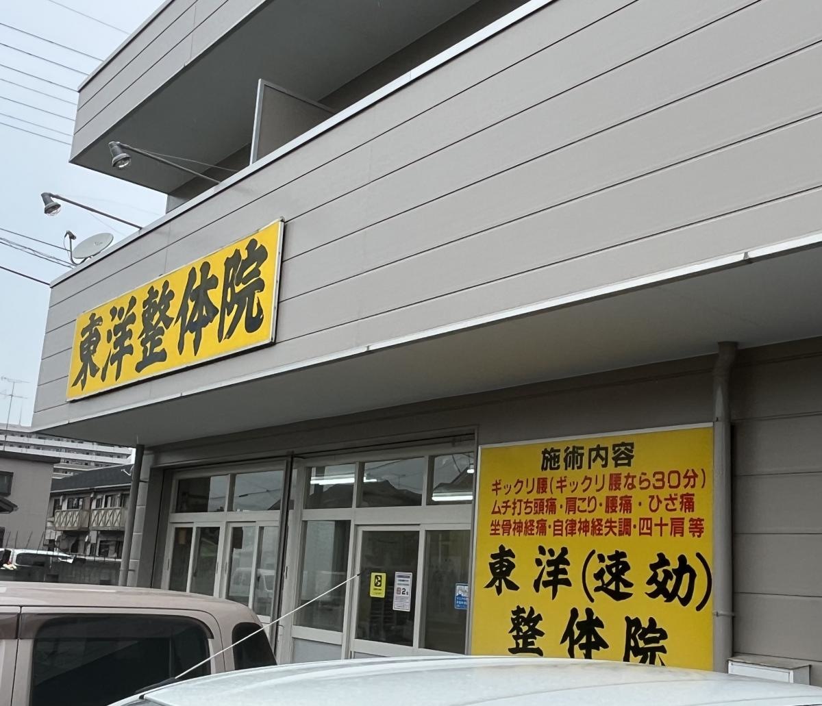 東洋速効整体院