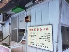 坂田整体施術院