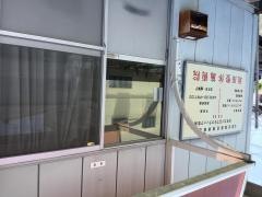坂田整体施術院