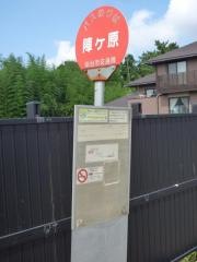 「陣ケ原」バス停留所