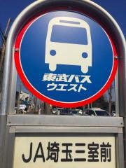 「ＪＡ埼玉三室前」バス停留所