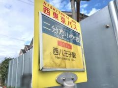 「二分方小学校」バス停留所