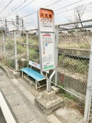 「川名橋」バス停留所