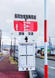 「長岡地域振興局前」バス停留所