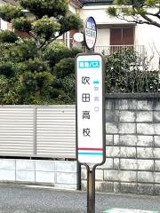 「吹田高校」バス停留所