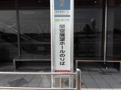 「見学展望ホール」バス停留所