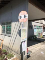 「寒野」バス停留所