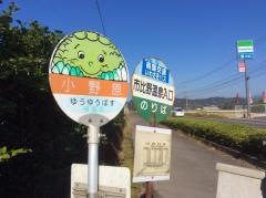 「市比野温泉入口」バス停留所
