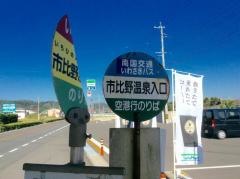 「市比野温泉入口」バス停留所