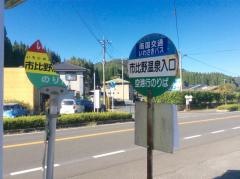 「市比野温泉入口」バス停留所
